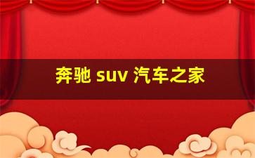 奔驰 suv 汽车之家